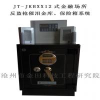 JT-JKBXX12式金融場(chǎng)所反盜搶催淚金庫(kù)、保險(xiǎn)箱系統(tǒng)